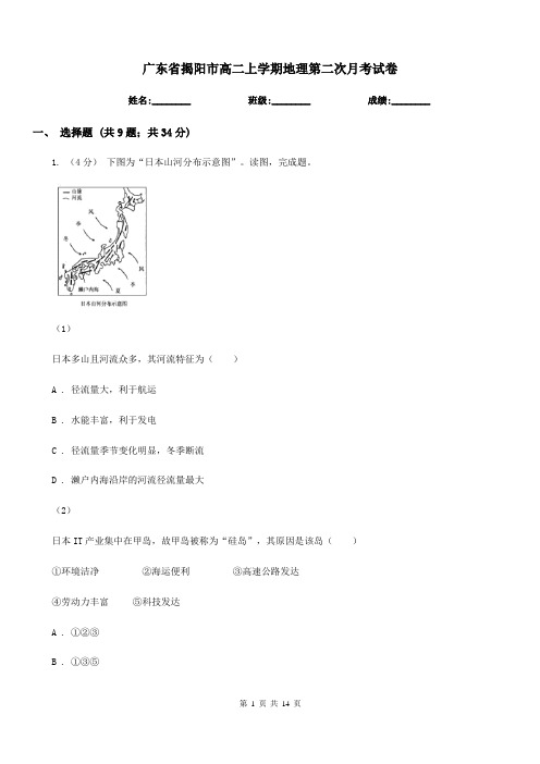 广东省揭阳市高二上学期地理第二次月考试卷