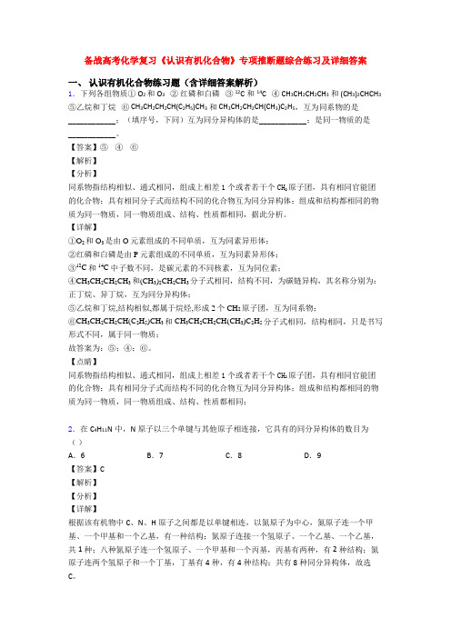 备战高考化学复习《认识有机化合物》专项推断题综合练习及详细答案