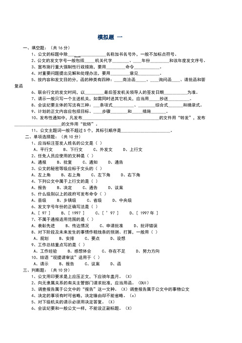 公文写作模拟试题及标准答案