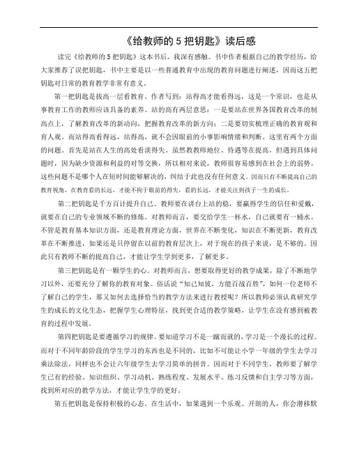 给教师的5把钥匙  读后感