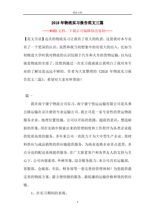 2018年物流实习报告范文三篇
