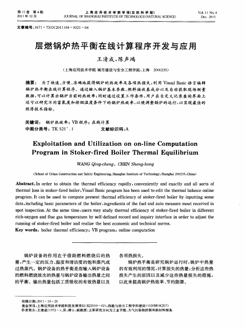 层燃锅炉热平衡在线计算程序开发与应用