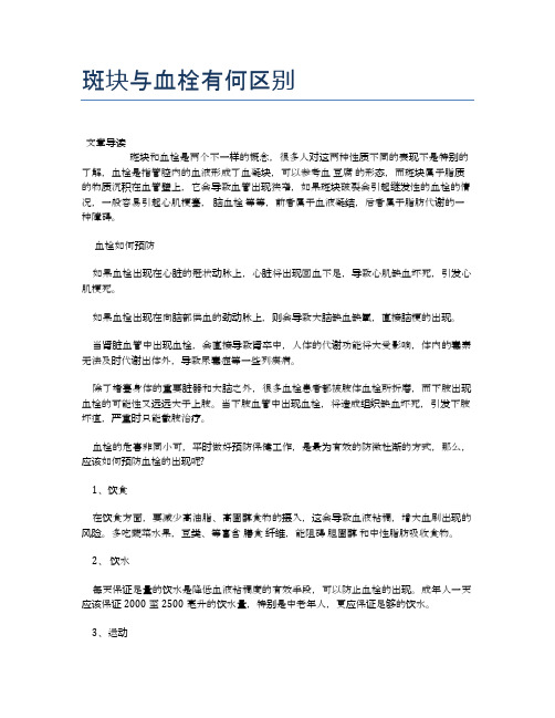 斑块与血栓有何区别【医学健康养生常识】