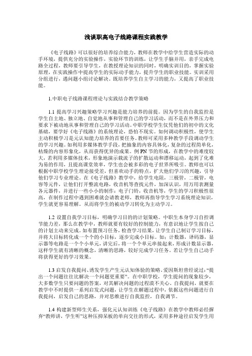 浅谈职高电子线路课程实践教学
