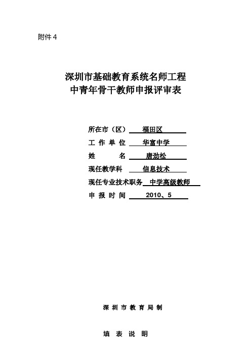 唐劲松申报市中青年骨干教师表格1