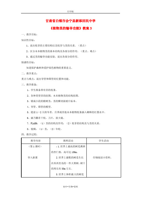 苏教版生物-七年级上册《植物茎的输导功能》教案(第三课时)