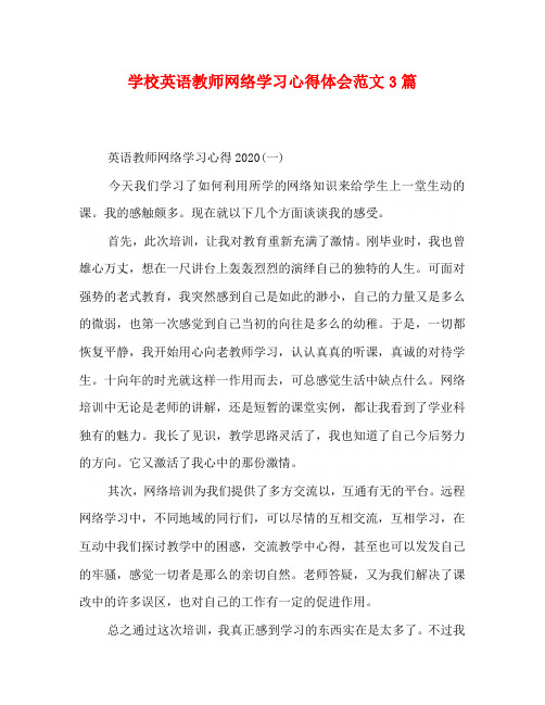 学校英语教师网络学习心得体会范文3篇