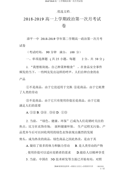 2018-2019高一上学期政治第一次月考试卷