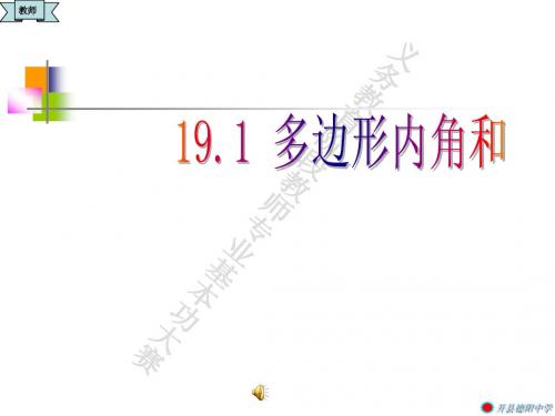 19.1多边形内角和课件(2014年沪科版八年级下)