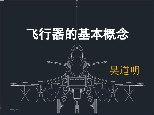 飞行器的基本概念