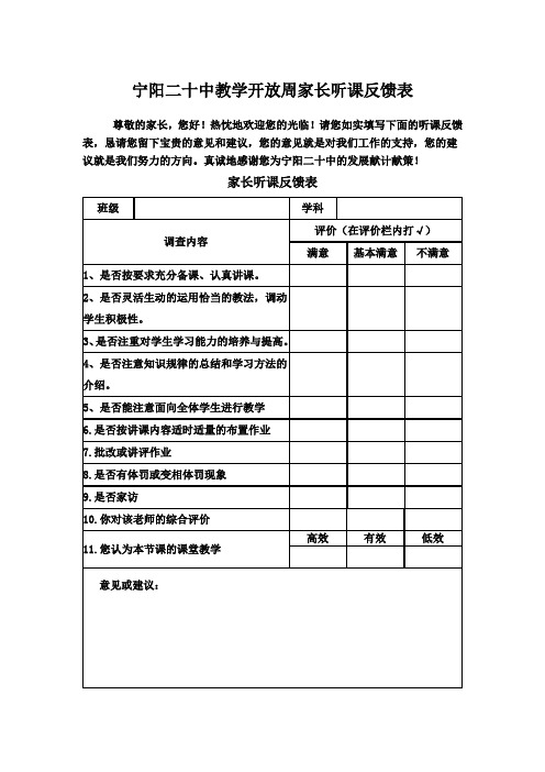 宁阳二十中教学开放周家长听课反馈表