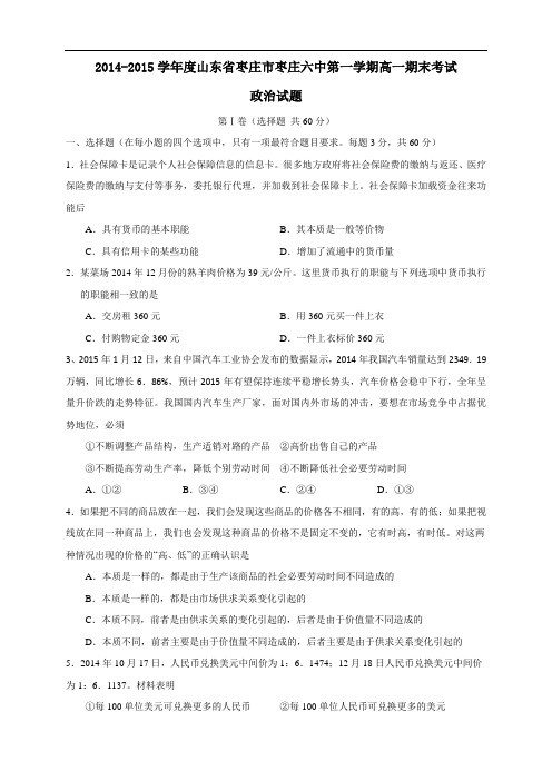 山东省枣庄市第六中学高一上学期期末考试(8科8套)(山东省枣庄市第六中学高一上学期期末考试政治试题)