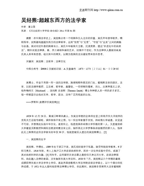 吴经熊超越东西方的法学家