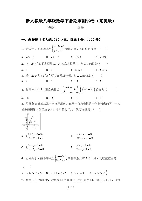 新人教版八年级数学下册期末测试卷(完美版)