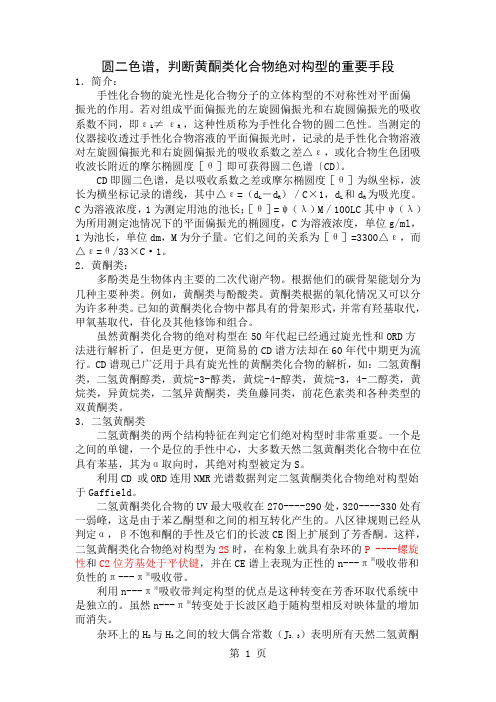 圆二色谱中文版-9页文档资料