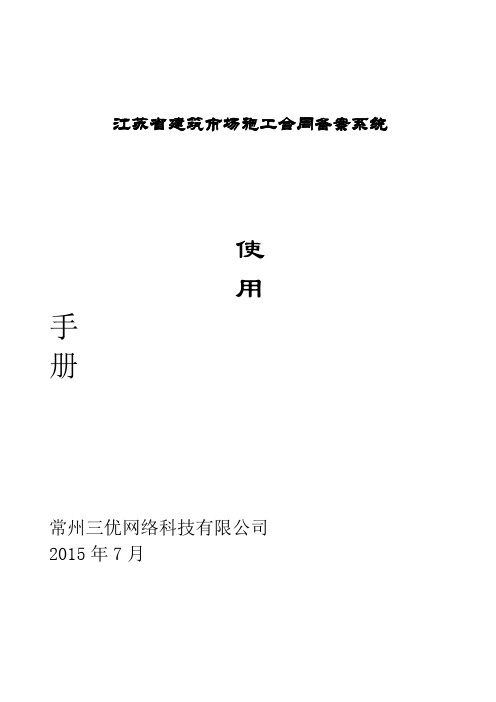 江苏省建筑市场施工合同备案系统使用手册