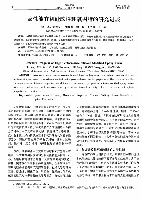 高性能有机硅改性环氧树脂的研究进展