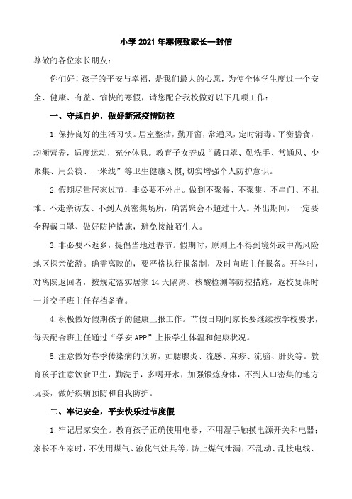小学2021年寒假致家长一封信