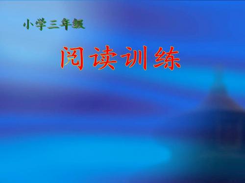 (教科版)三年级语文上册阅读训练 课件(共14张PPT)