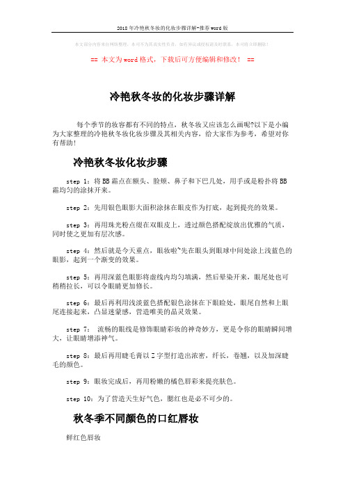 2018年冷艳秋冬妆的化妆步骤详解-推荐word版 (3页)