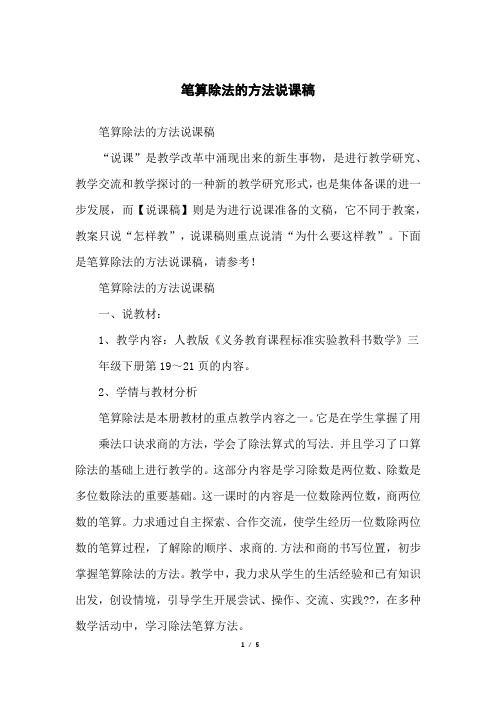 笔算除法的方法说课稿