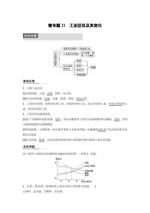 高考地理二轮复习   专题三 微专题21  工业区位及其变化