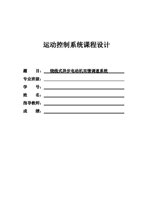 运动控制系统-绕线式异步电动机双馈调速系统