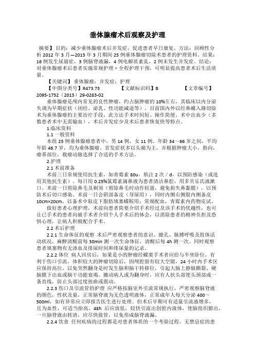垂体腺瘤术后观察及护理