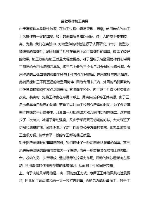 薄壁零件加工夹具