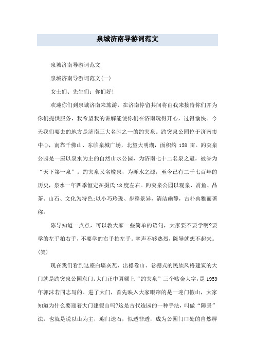 泉城济南导游词范文