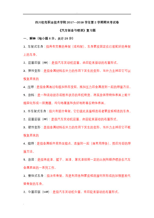汽车钣金与喷漆复习题