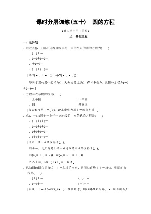 2019高三数学理北师大版一轮课时分层训练50 圆的方程 Word版含解析