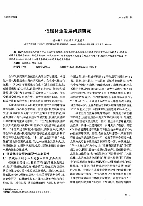 低碳林业发展问题研究