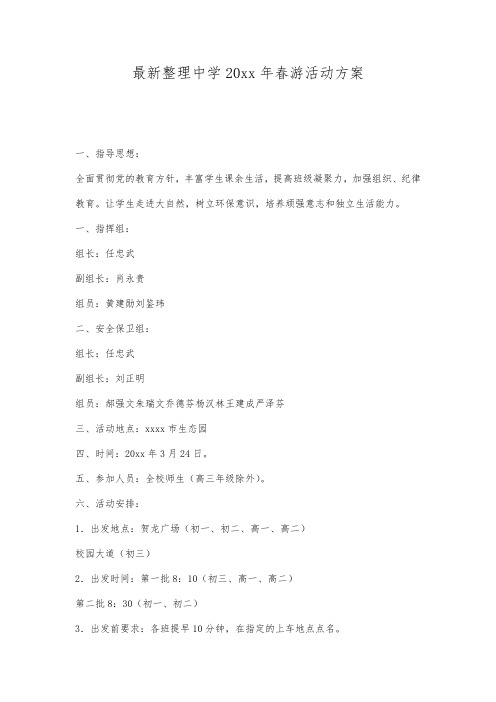 最新整理中学20xx年春游活动方案.docx