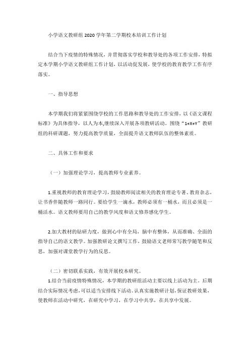 小学语文教研组2020学年第二学期校本培训工作计划