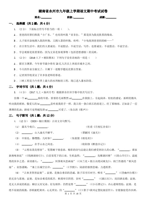 湖南省永州市九年级上学期语文期中考试试卷