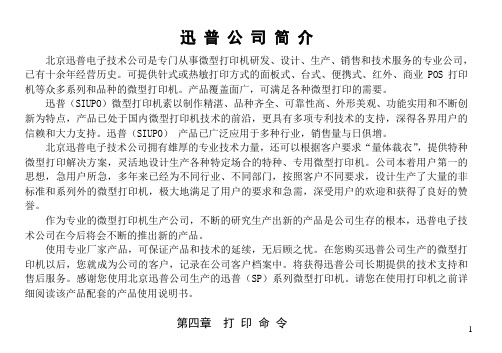 迅普微型打印机指令集