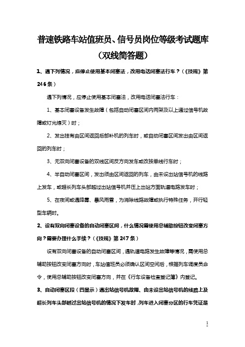 普速铁路车站值班员、信号员岗位等级考试题库(双线简答题)