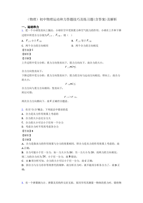 (物理)初中物理运动和力答题技巧及练习题(含答案)及解析