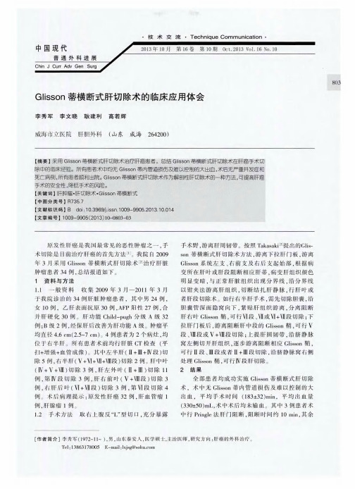 Glisson蒂横断式肝切除术的临床应用体会