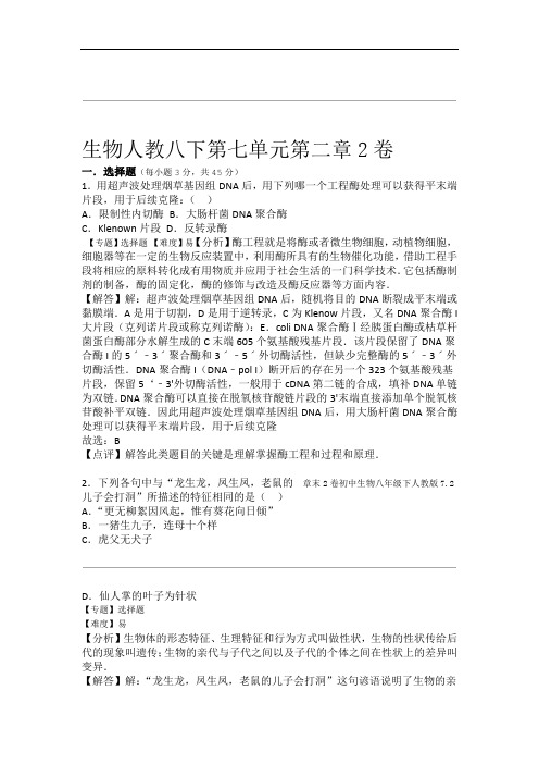 人教版八年级下册生物第七单元第二章测试卷2解析版
