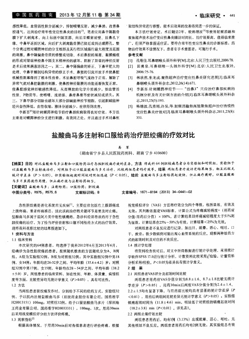 盐酸曲马多注射和口服给药治疗胆绞痛的疗效对比
