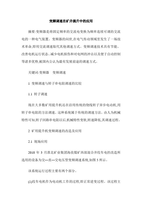 变频调速在矿井提升中的应用
