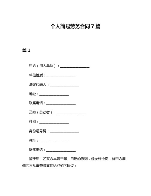 个人简易劳务合同7篇