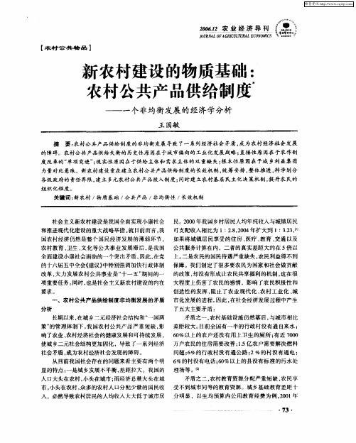 新农村建设的物质基础：农村公共产品供给制度——一个非均衡发展的经济学分析
