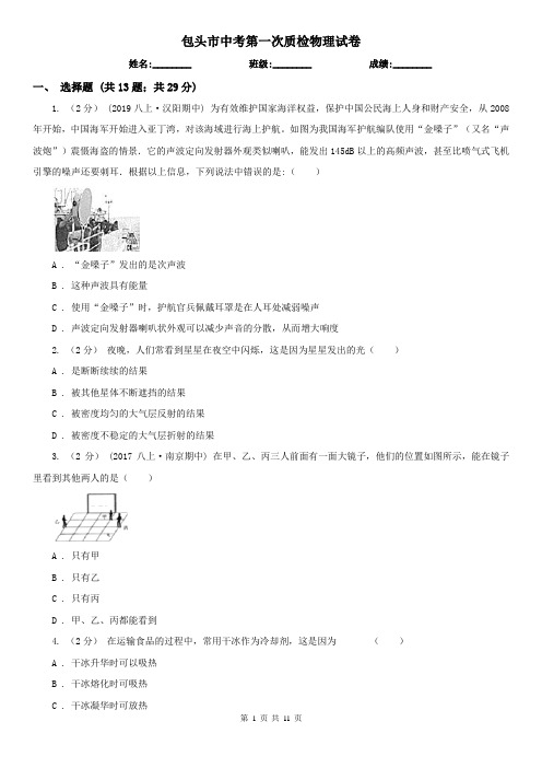 包头市中考第一次质检物理试卷