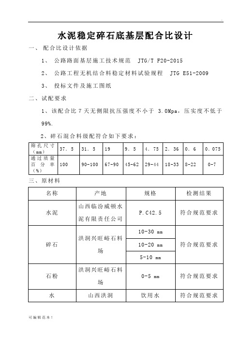 水泥稳定碎石底基层配合比设计