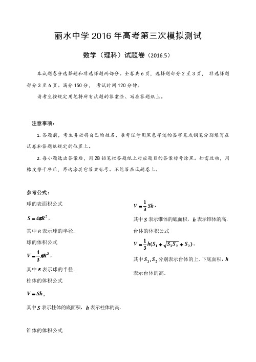 浙江省丽水中学高三第三次模拟考试理科数学试卷 