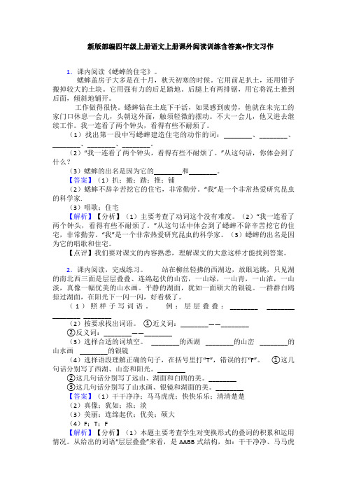 新版部编四年级上册语文上册课外阅读训练含答案+作文习作