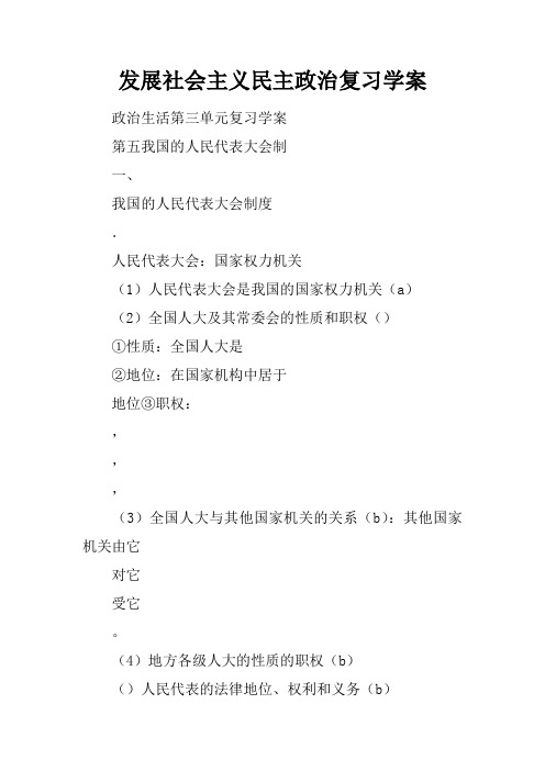 发展社会主义民主政治复习学案